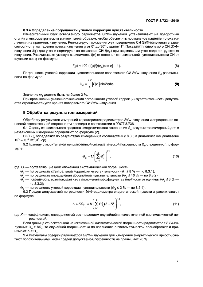 ГОСТ Р 8.723-2010