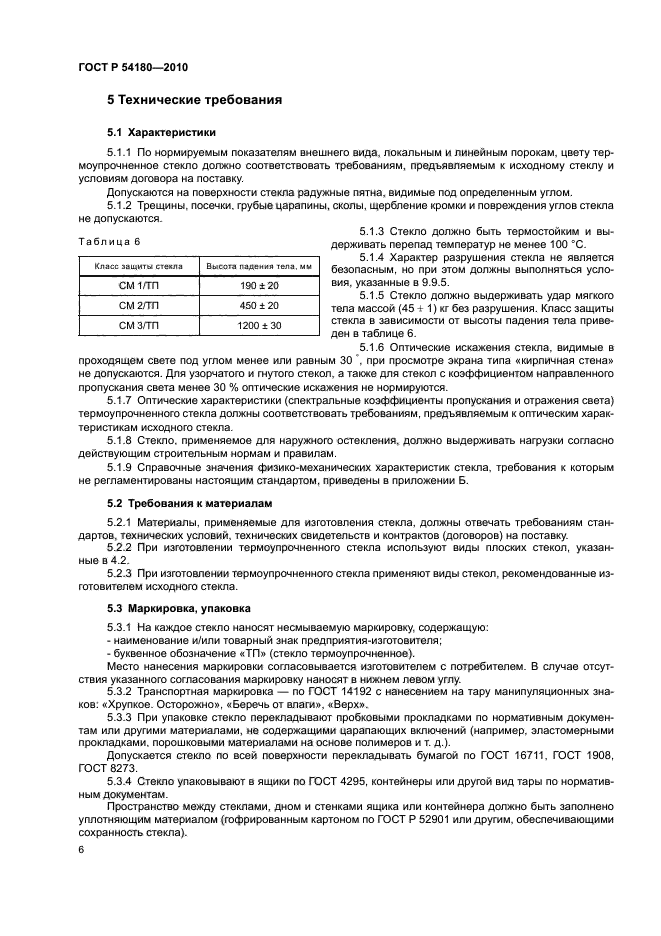 ГОСТ Р 54180-2010