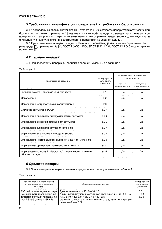 ГОСТ Р 8.720-2010