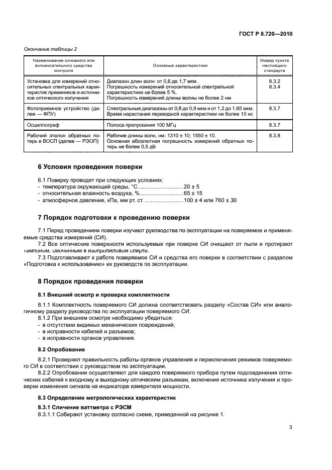 ГОСТ Р 8.720-2010