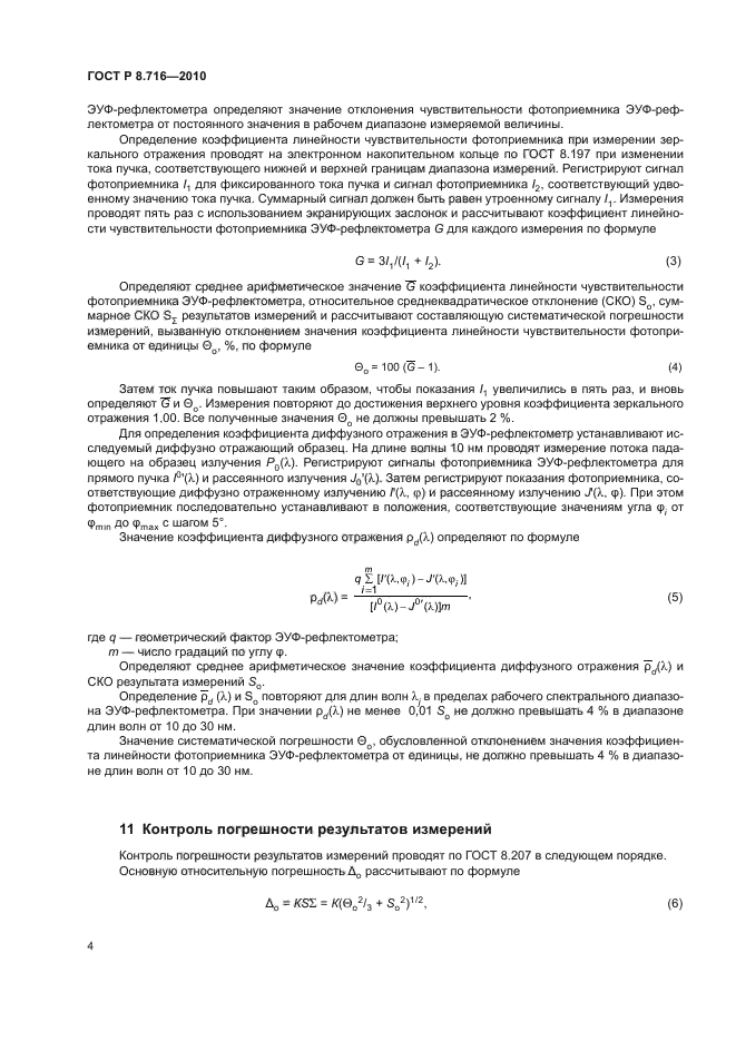 ГОСТ Р 8.716-2010