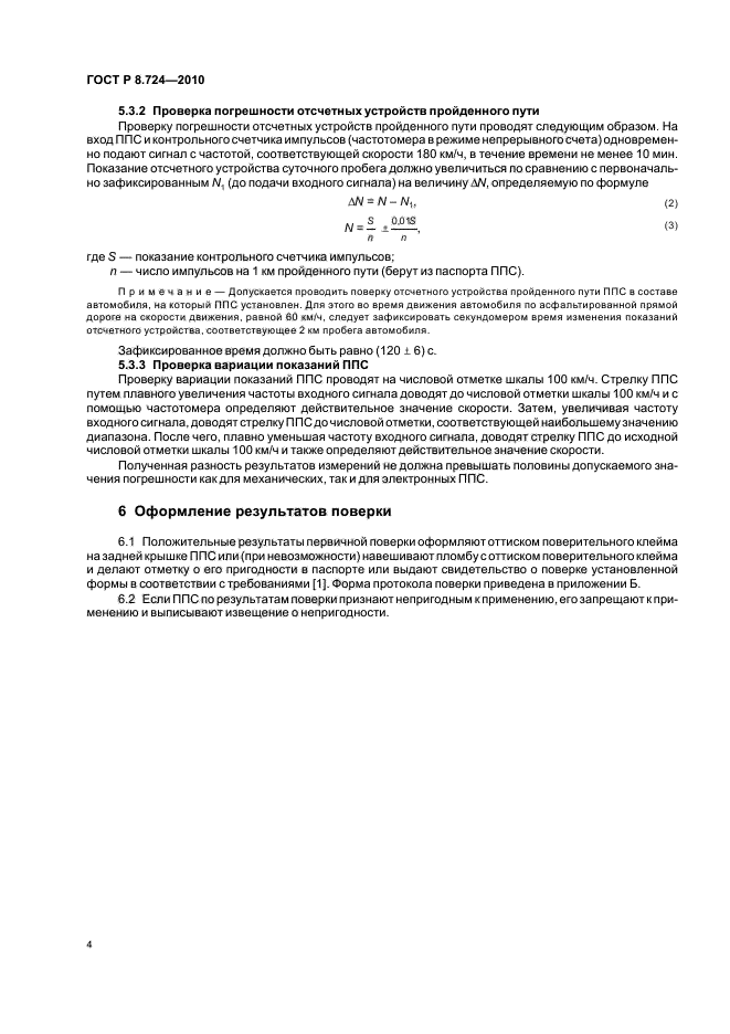 ГОСТ Р 8.724-2010