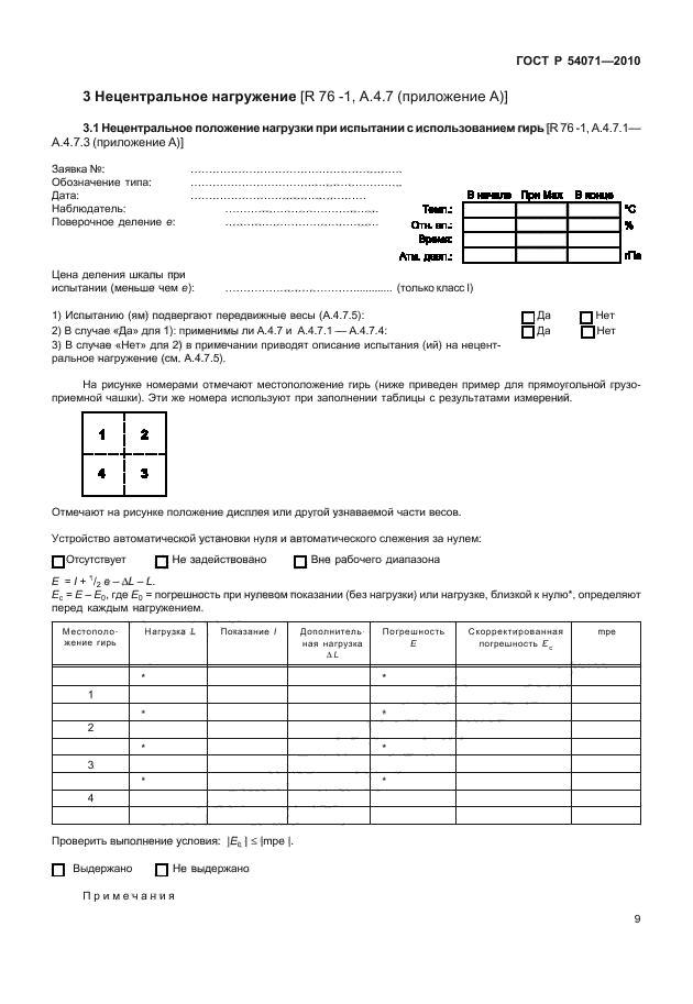 ГОСТ Р 54071-2010