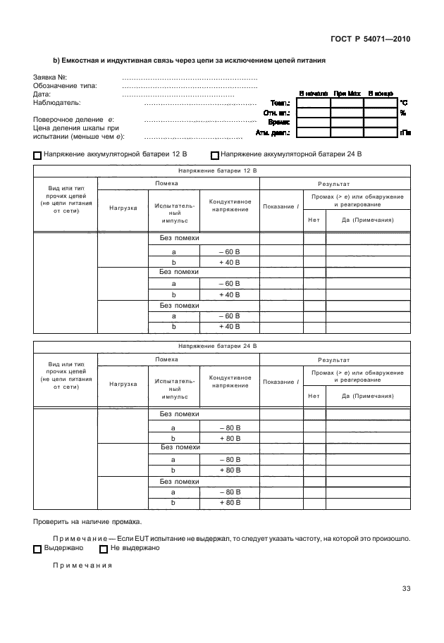 ГОСТ Р 54071-2010