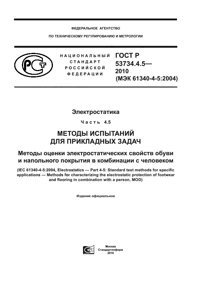 ГОСТ Р 53734.4.5-2010