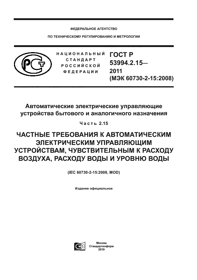 ГОСТ Р 53994.2.15-2011