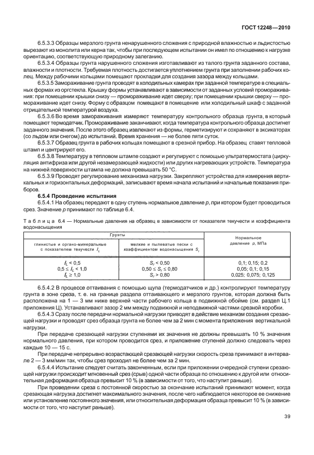 ГОСТ 12248-2010