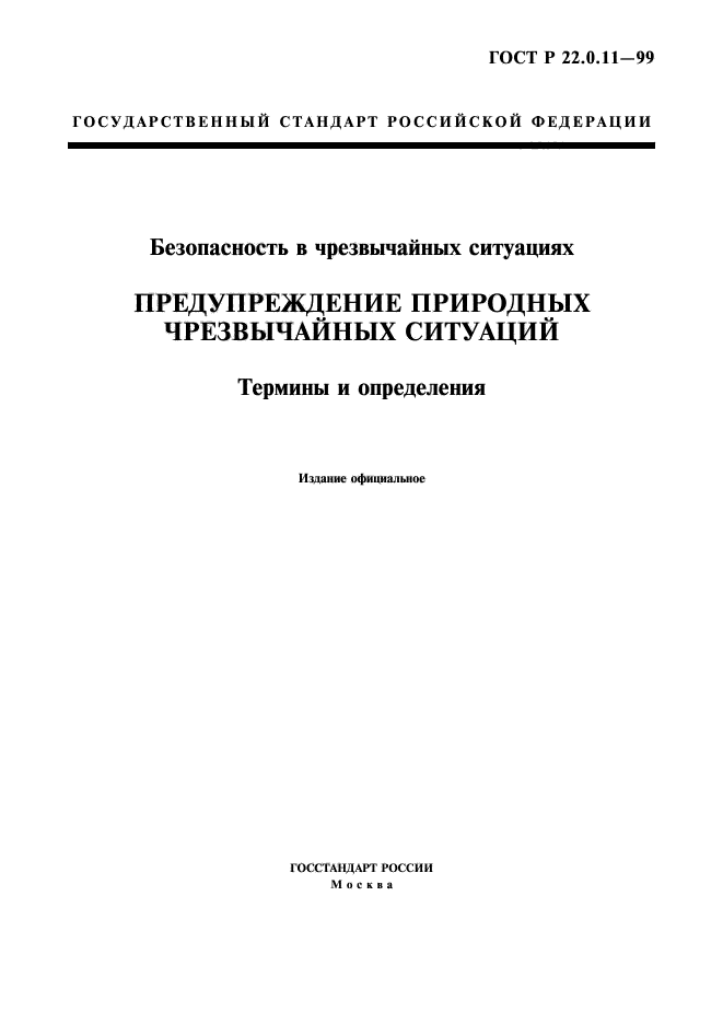 ГОСТ Р 22.0.11-99