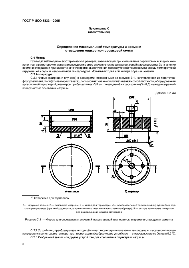 ГОСТ Р ИСО 5833-2005