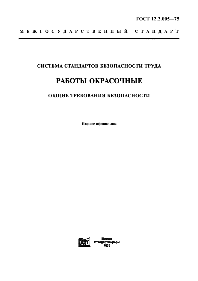 Скачать ГОСТ 12.3.005-75 Система Стандартов Безопасности Труда.