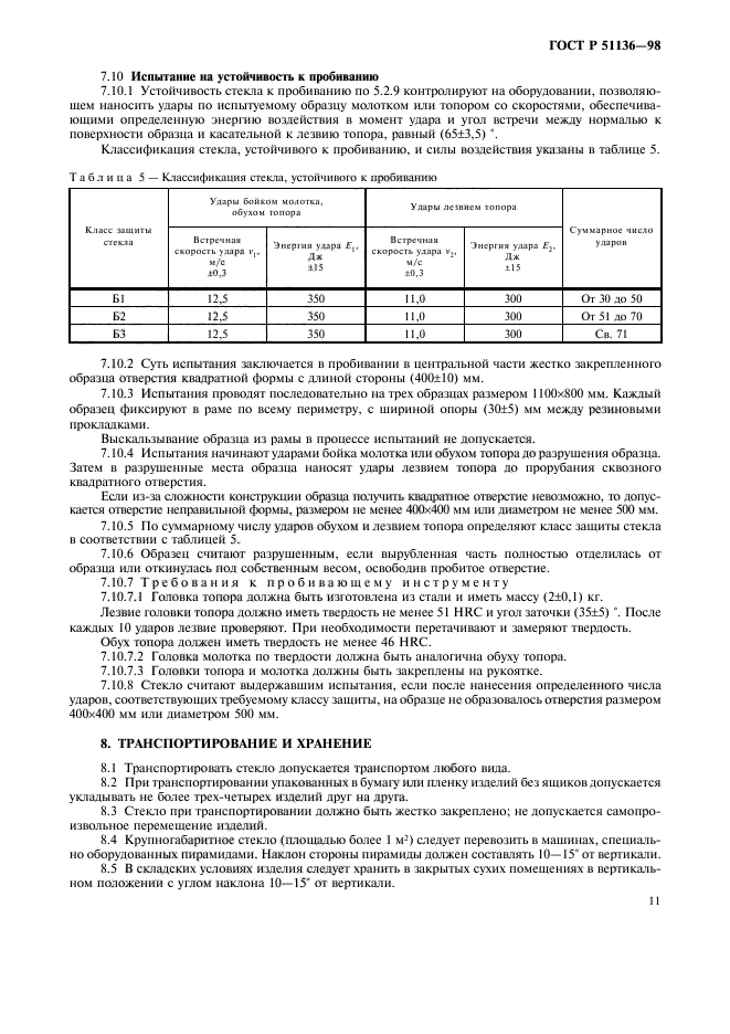 ГОСТ Р 51136-98