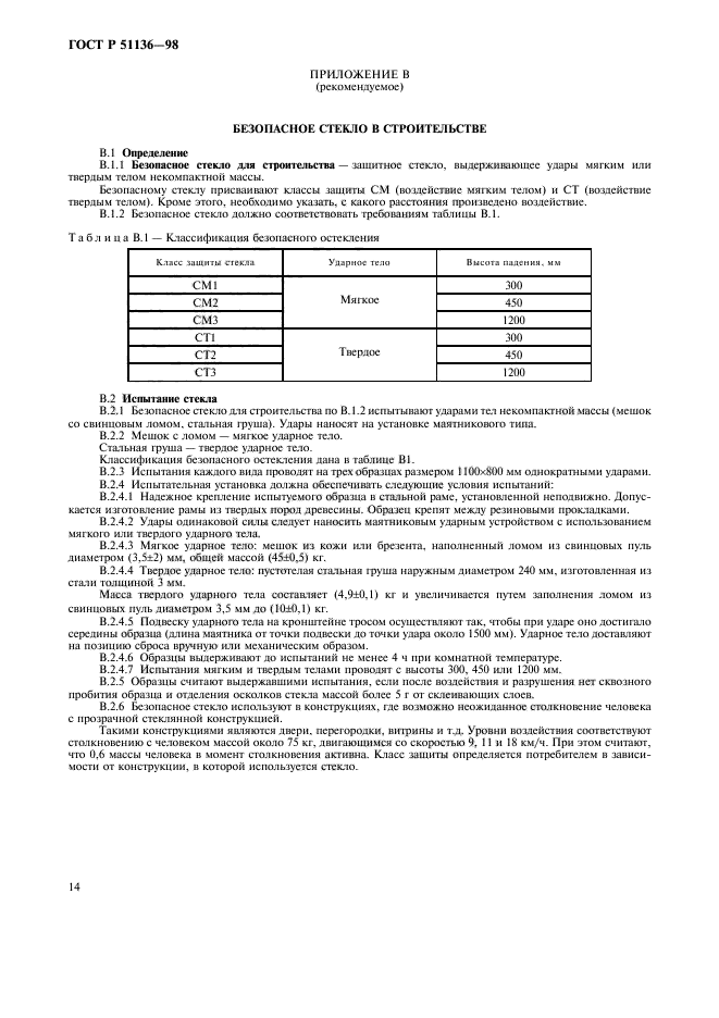 ГОСТ Р 51136-98