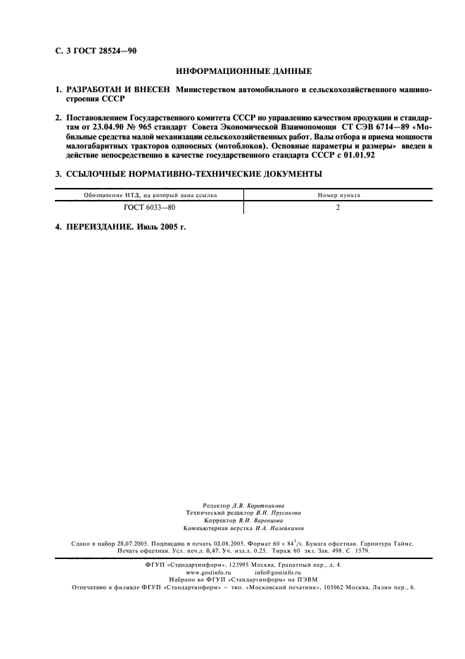 ГОСТ 28524-90