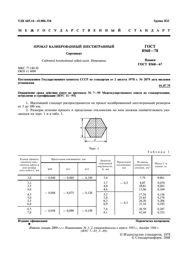 Скачать ГОСТ 8560-78 Прокат Калиброванный Шестигранный. Сортамент