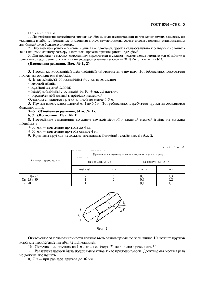 ГОСТ 8560-78