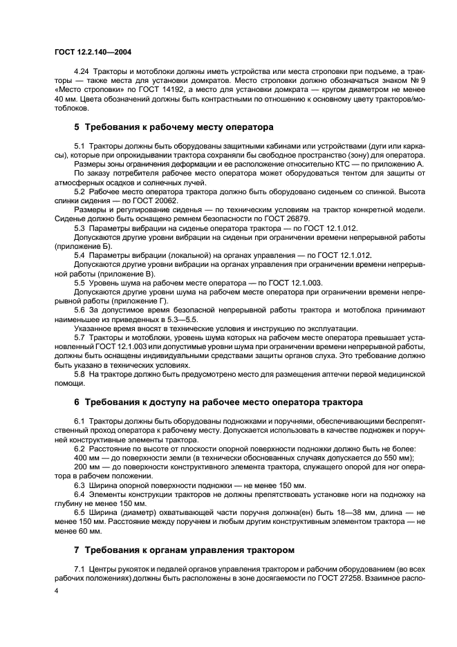 ГОСТ 12.2.140-2004