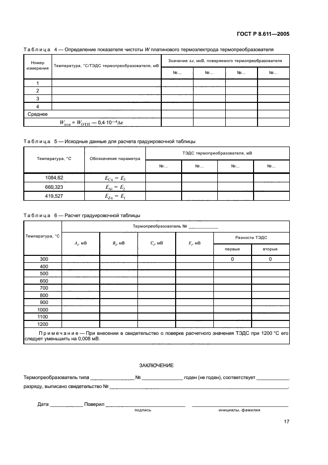 ГОСТ Р 8.611-2005