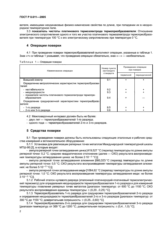 ГОСТ Р 8.611-2005