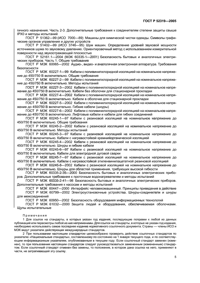 ГОСТ Р 52319-2005