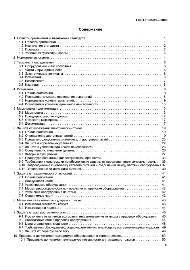 ГОСТ Р 52319-2005