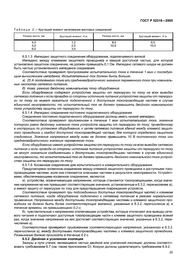 ГОСТ Р 52319-2005