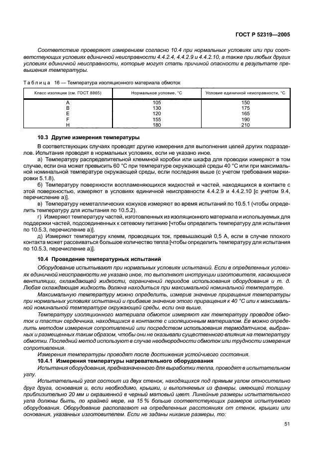 ГОСТ Р 52319-2005