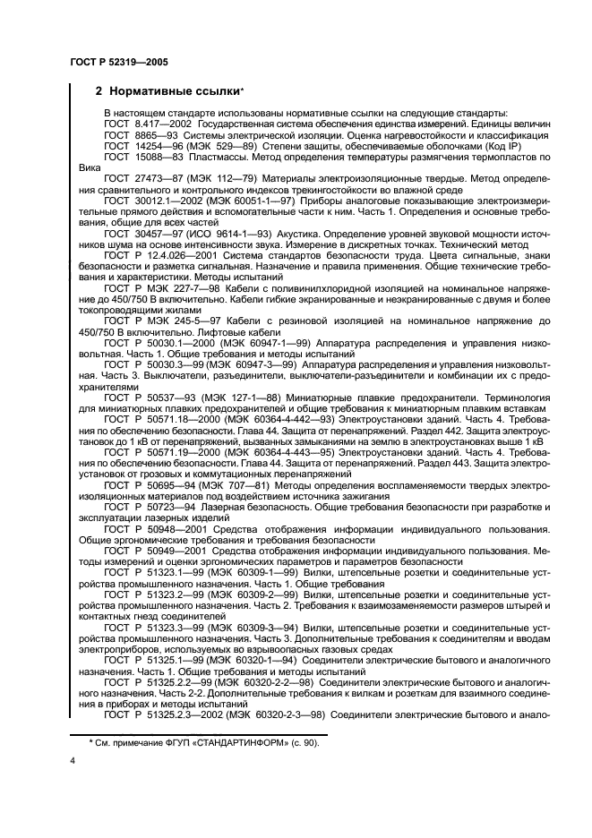 ГОСТ Р 52319-2005