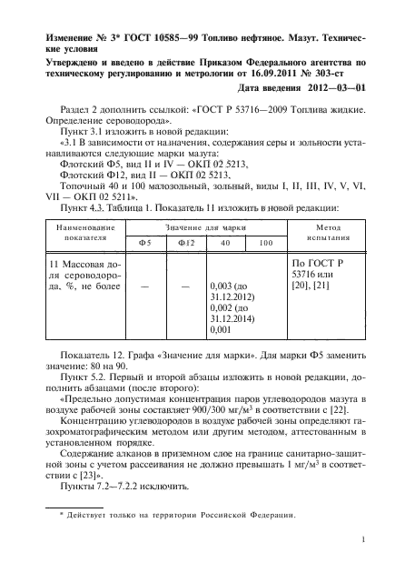 ГОСТ 10585-99