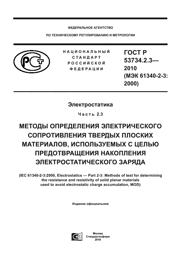 ГОСТ Р 53734.2.3-2010