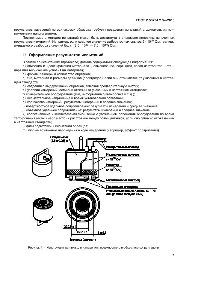 ГОСТ Р 53734.2.3-2010