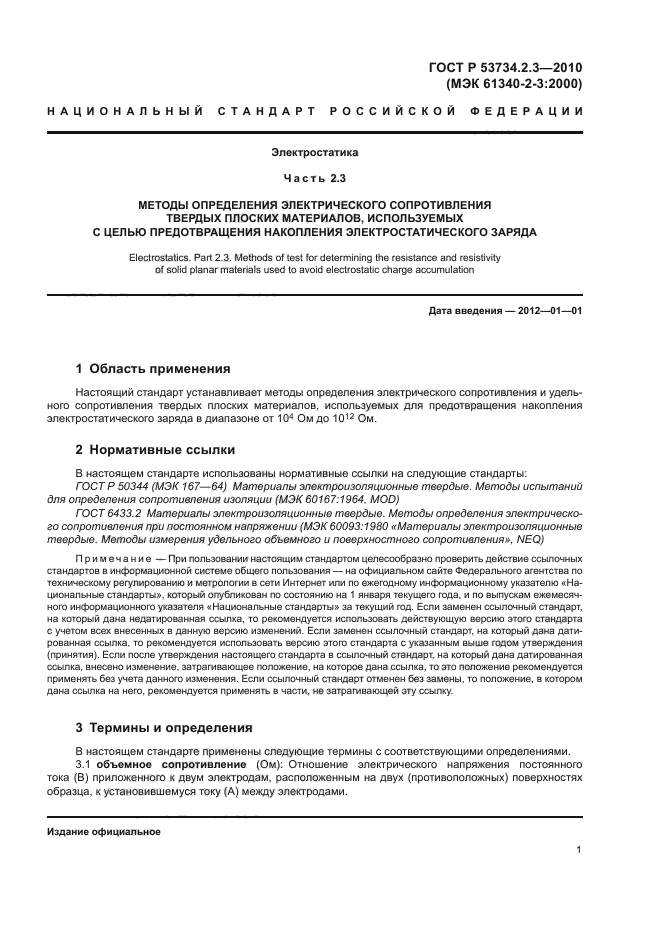 ГОСТ Р 53734.2.3-2010