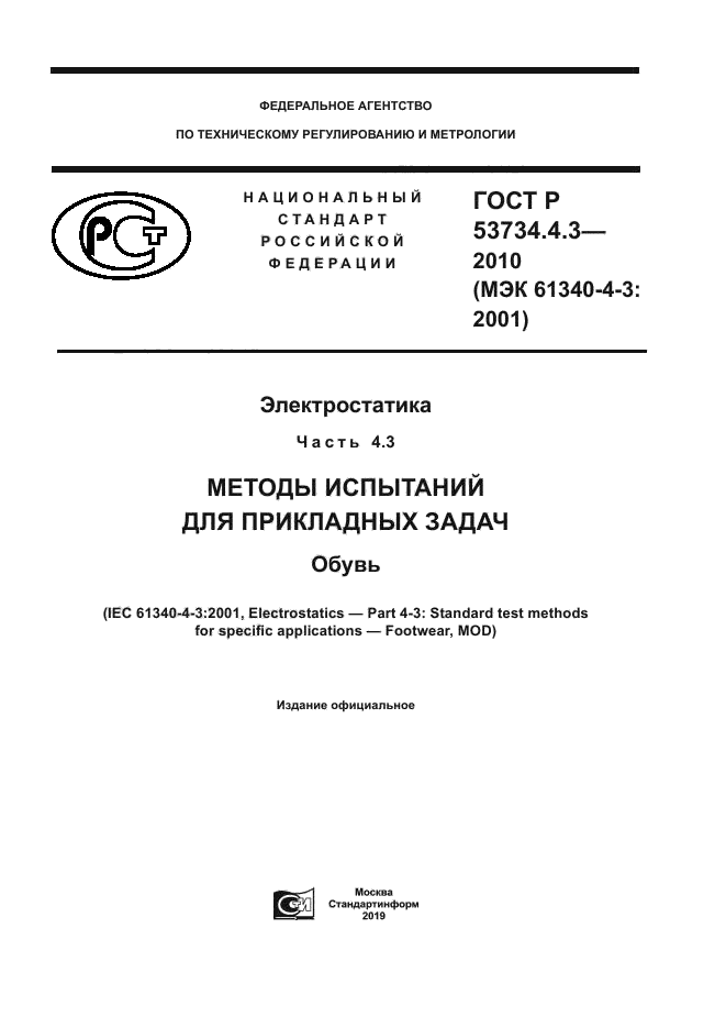 ГОСТ Р 53734.4.3-2010