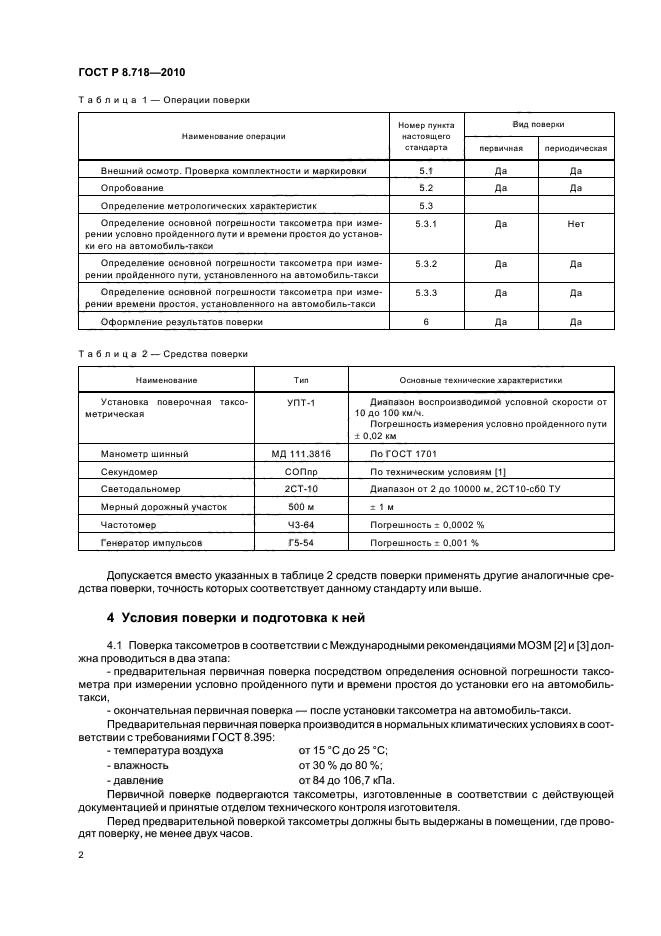 ГОСТ Р 8.718-2010