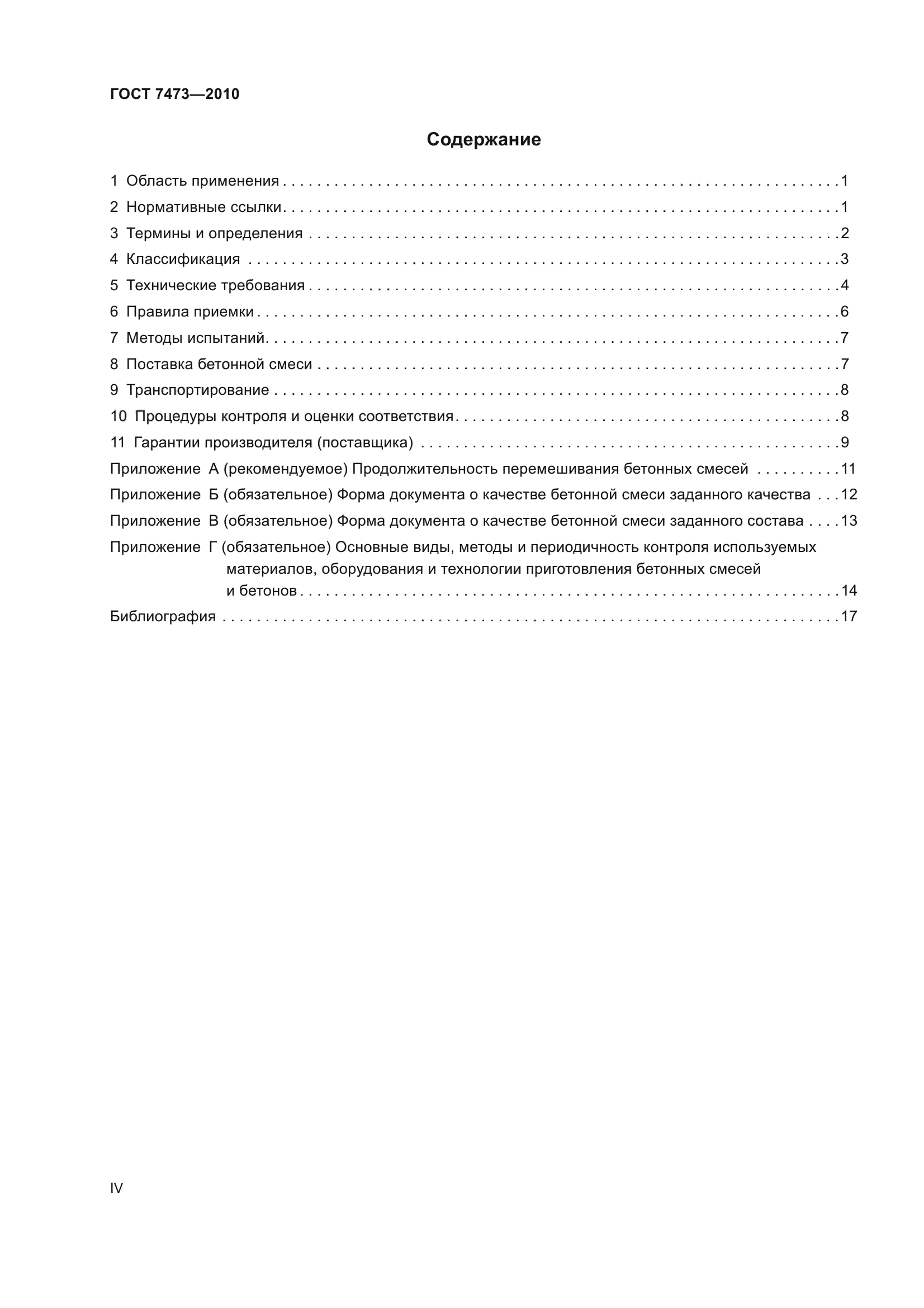 Скачать ГОСТ 7473-2010 Смеси бетонные. Технические условия