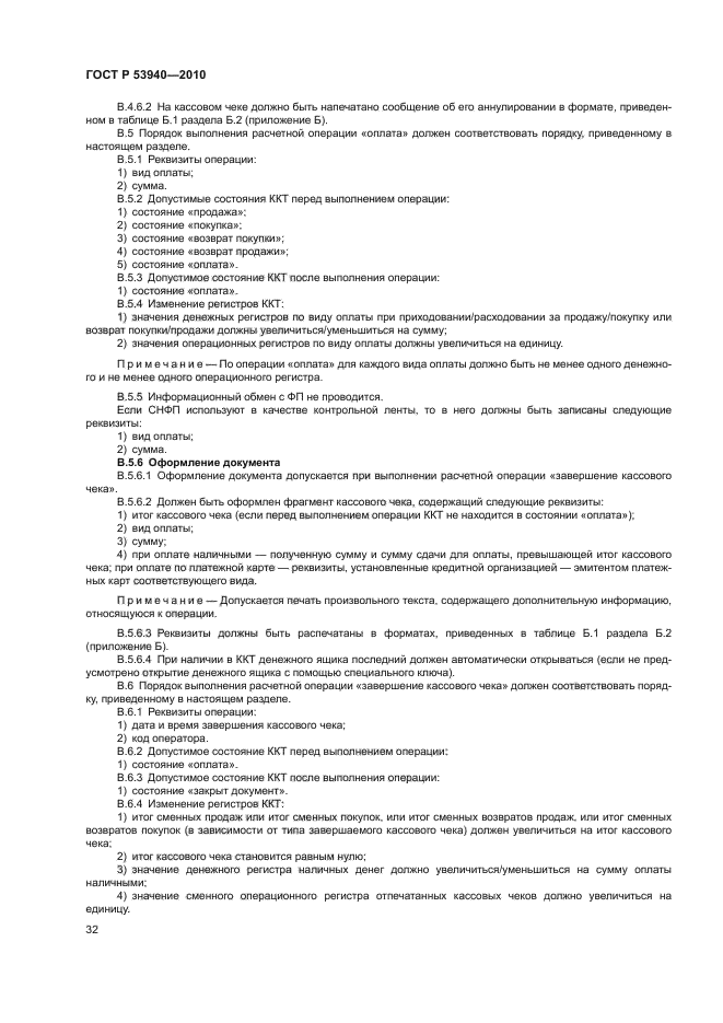 ГОСТ Р 53940-2010