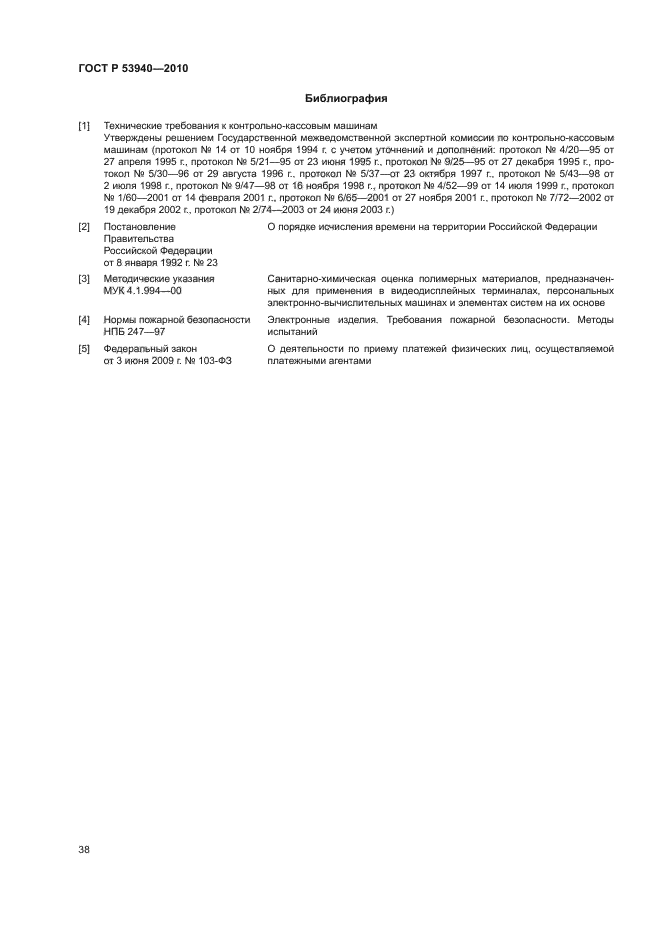 ГОСТ Р 53940-2010