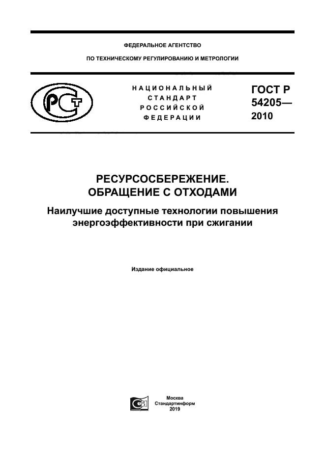 ГОСТ Р 54205-2010