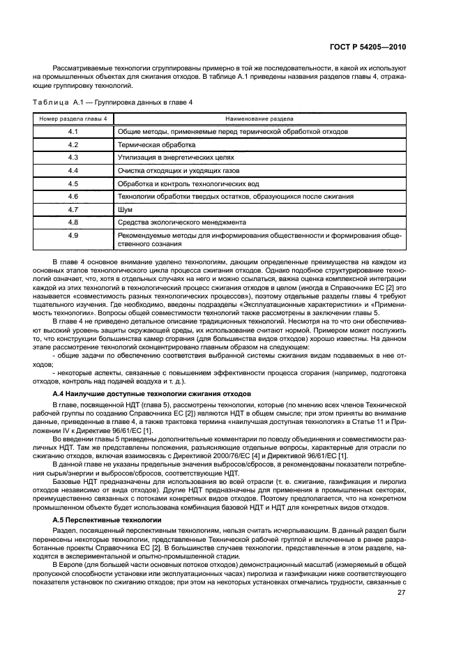 ГОСТ Р 54205-2010