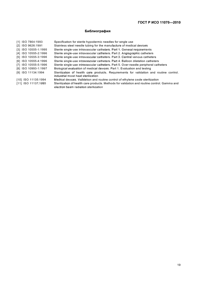 ГОСТ Р ИСО 11070-2010
