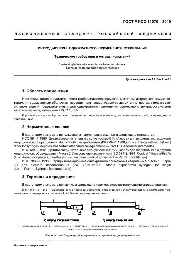 ГОСТ Р ИСО 11070-2010