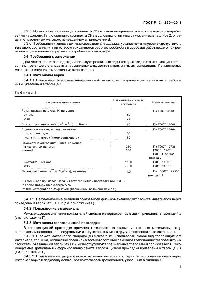 ГОСТ Р 12.4.236-2011