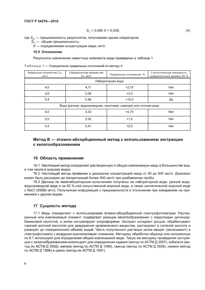 ГОСТ Р 54276-2010