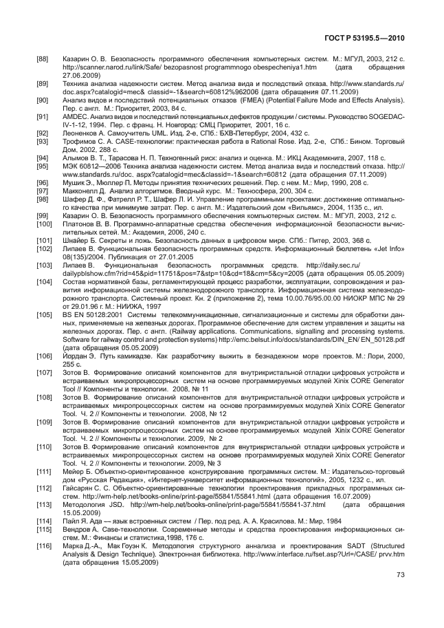 ГОСТ Р 53195.5-2010