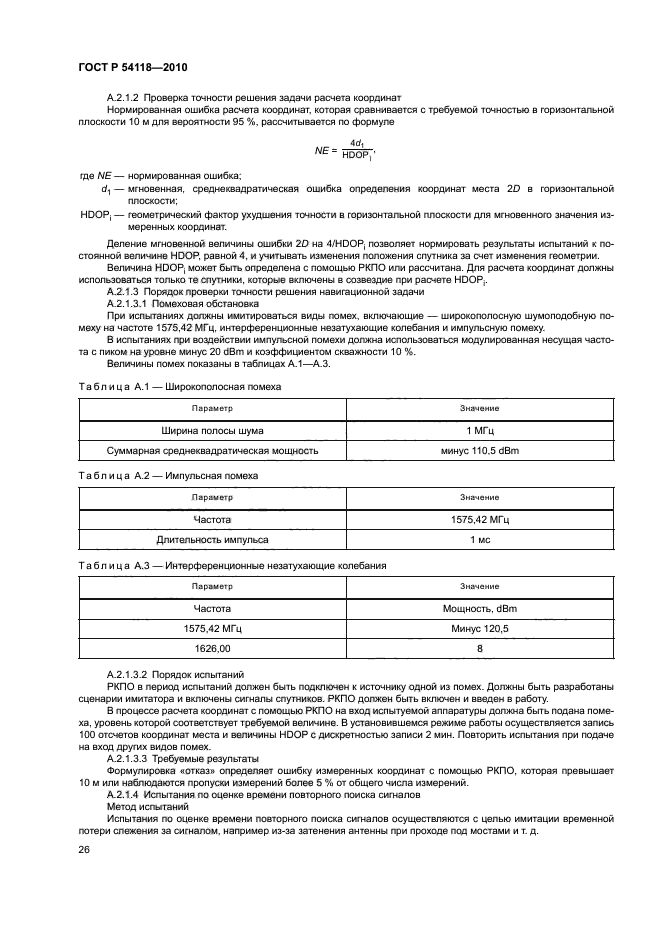 ГОСТ Р 54118-2010