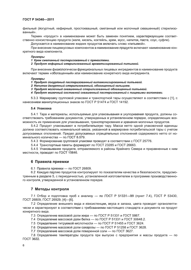 Скачать ГОСТ Р 54340-2011 Продукты Молочные И Молочные Составные.