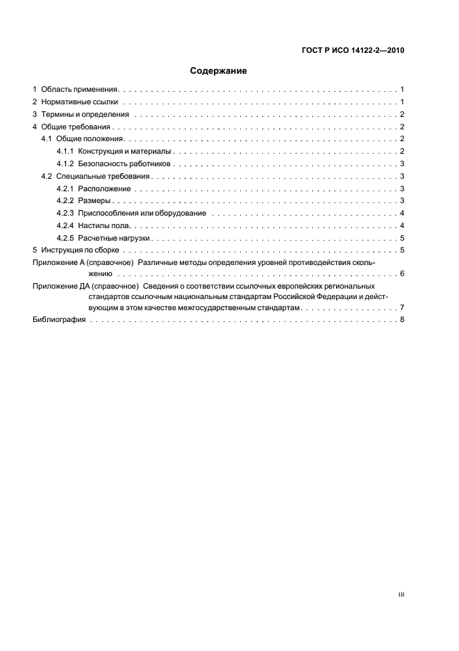 ГОСТ Р ИСО 14122-2-2010