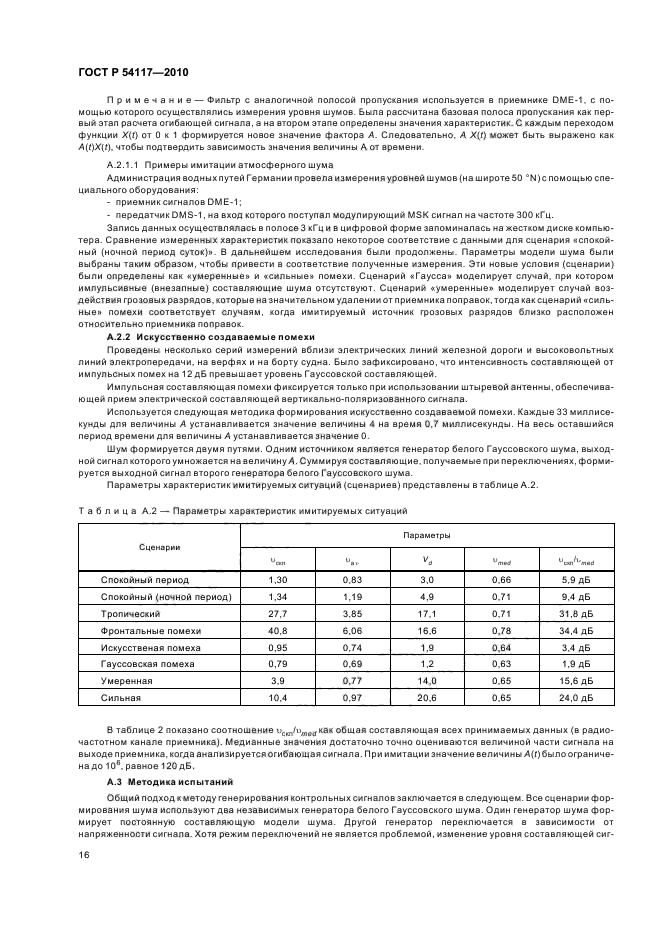 ГОСТ Р 54117-2010