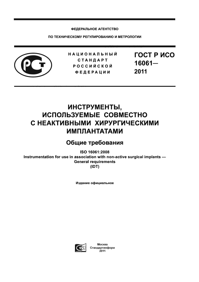 ГОСТ Р ИСО 16061-2011