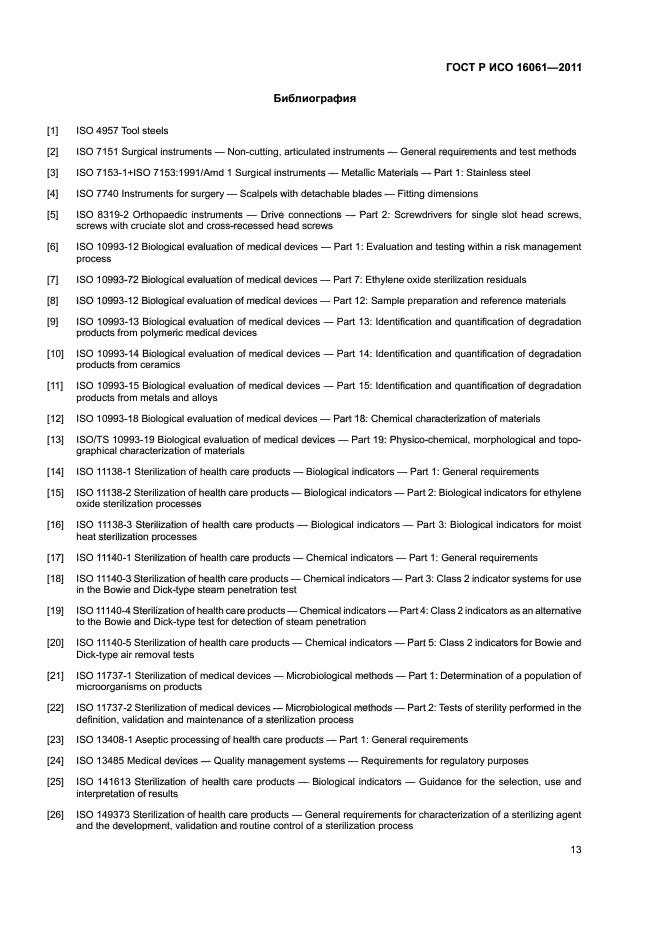 ГОСТ Р ИСО 16061-2011