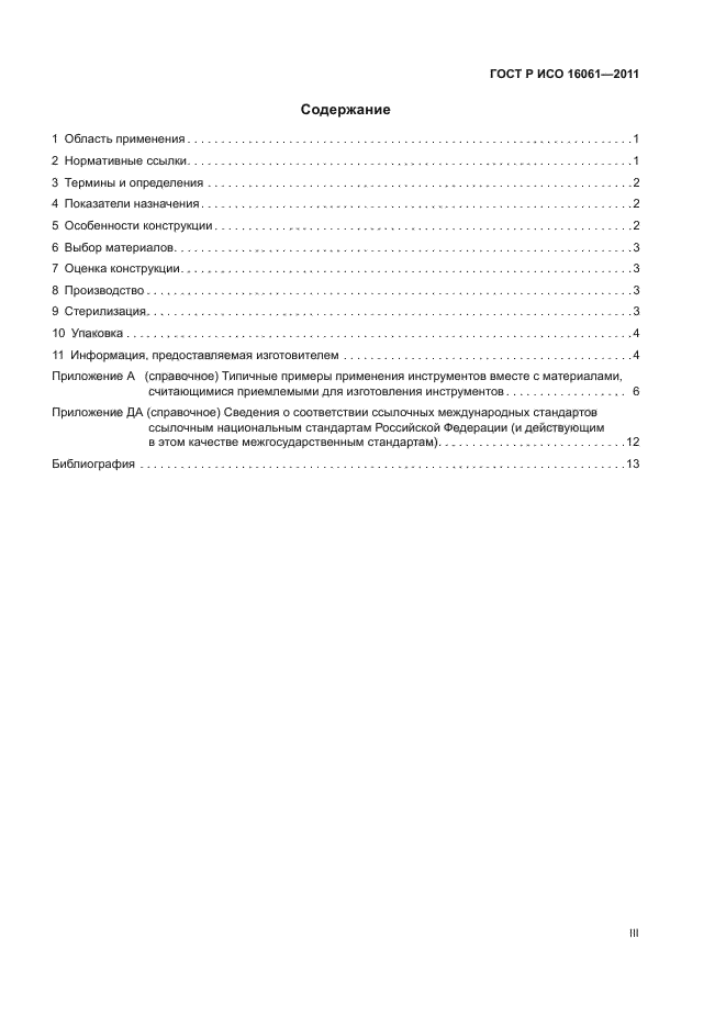 ГОСТ Р ИСО 16061-2011